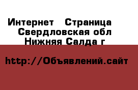  Интернет - Страница 6 . Свердловская обл.,Нижняя Салда г.